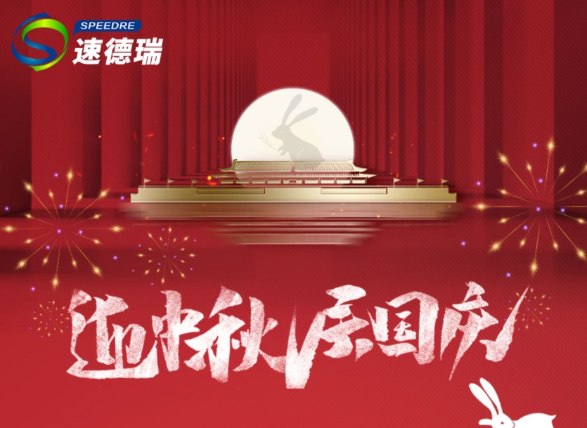 速德瑞2023中秋、國慶放假通知