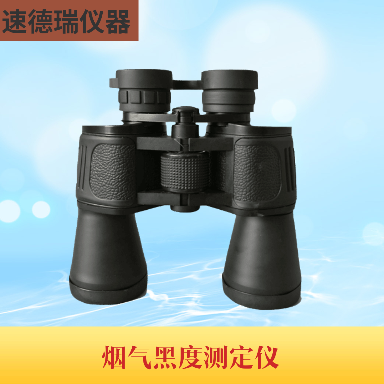 MC-01煙氣黑度測定儀