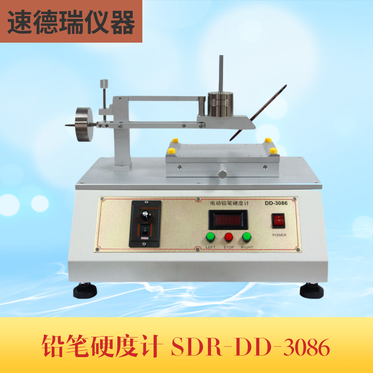SDR-DD-3086大電動(dòng)鉛筆硬度計(jì)