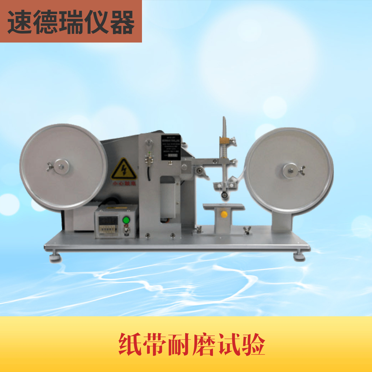 SDR730 紙帶耐磨試驗(yàn)機(jī)