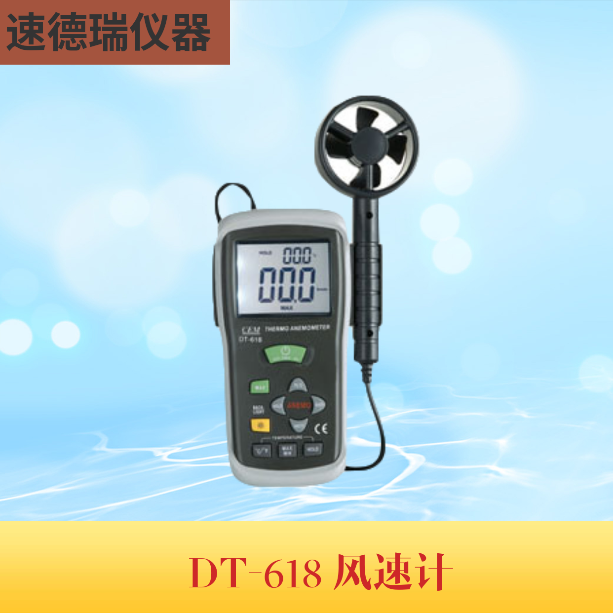 DT-618 風(fēng)速計(jì)