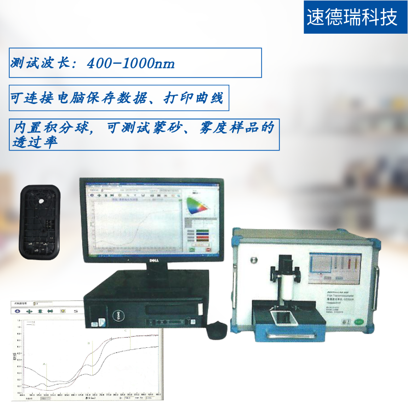 塑膠件980nm穿透率測試儀
