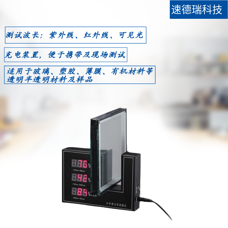 光學(xué)透過率測量儀 SDR853