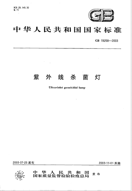 國(guó)家標(biāo)準(zhǔn) GB 19258-2003 紫外線殺菌燈